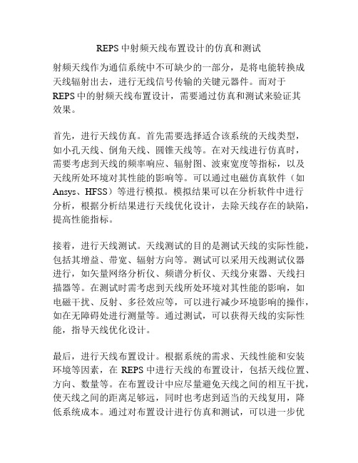 REPS中射频天线布置设计的仿真和测试