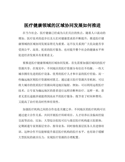 医疗健康领域的区域协同发展如何推进