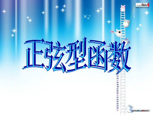 正弦型函数