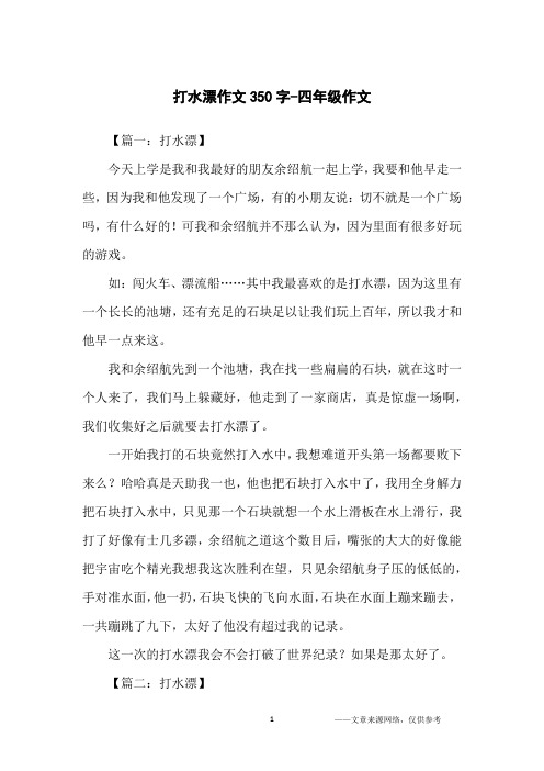 打水漂作文350字-四年级作文