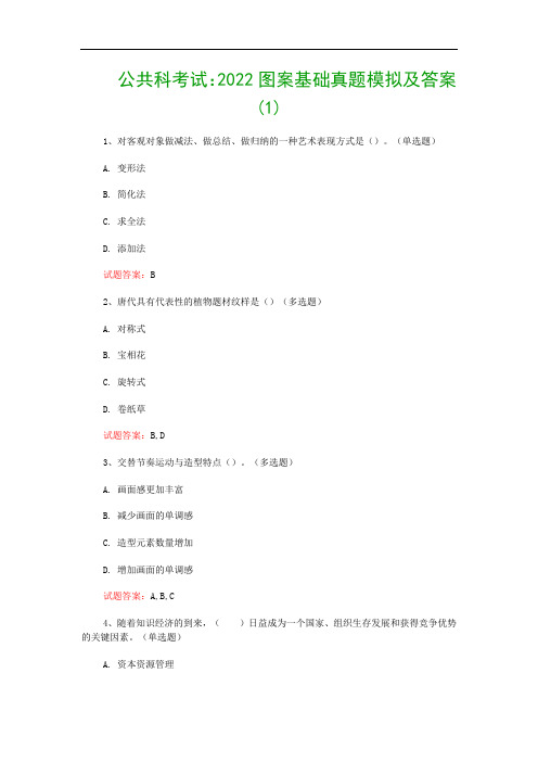 公共科考试：2022图案基础真题模拟及答案(1)