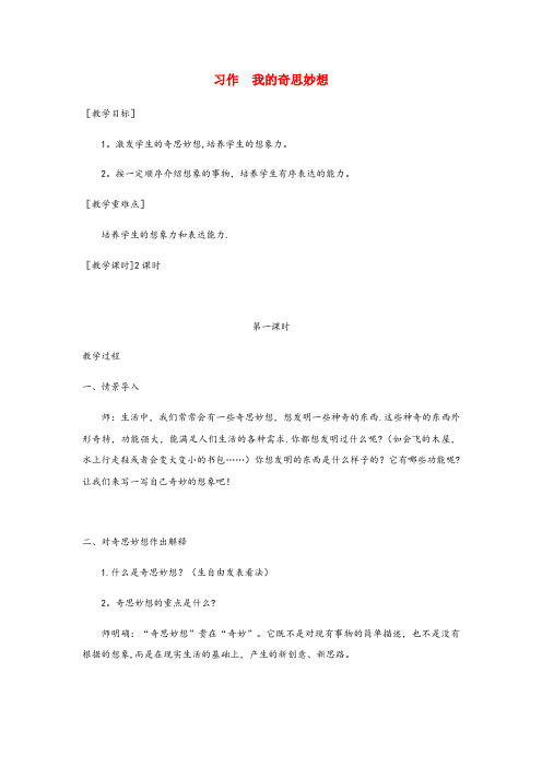 睢阳区某小学四年级语文下册 第二单元 习作：我的奇思妙想教案+反思 新人教版四年级语文下