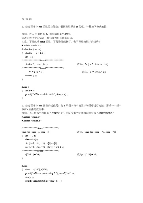 计算机国家二级---改 错 题