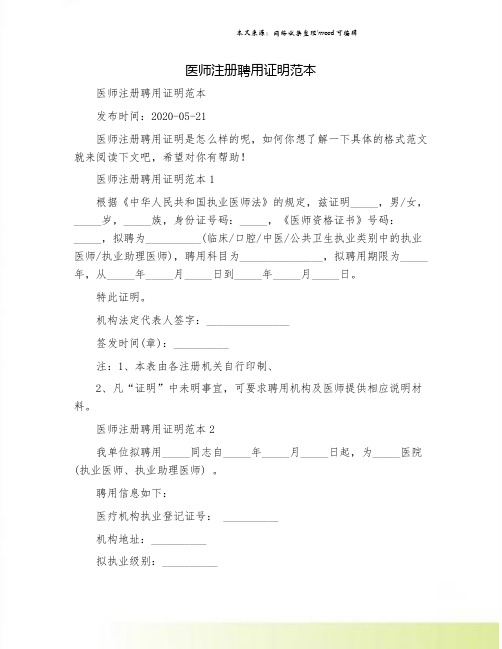 医师注册聘用证明范本