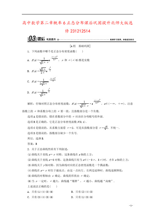 高中数学第二章概率6正态分布课后巩固提升北师大版选修231212514