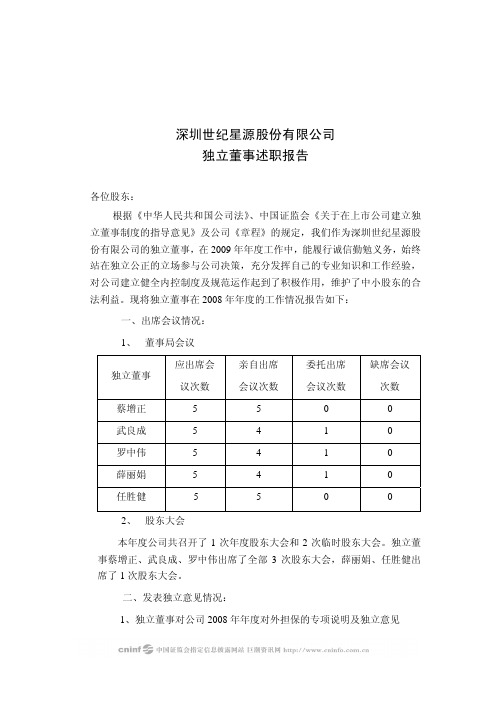 世纪星源：独立董事述职报告 2010-04-30