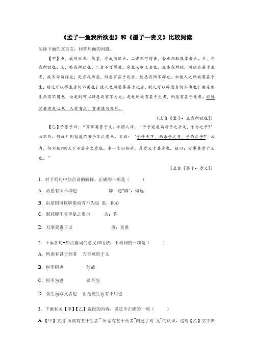 《孟子—鱼我所欲也》和《墨子—贵义》比较阅读