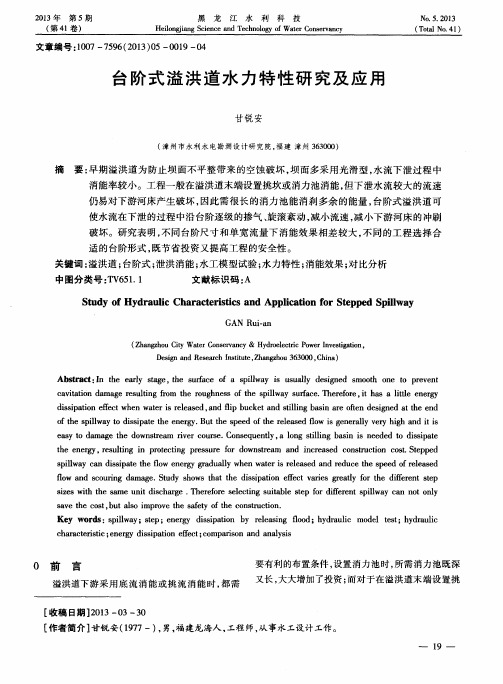 台阶式溢洪道水力特性研究及应用