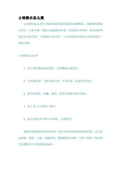 止咳梨水怎么煮