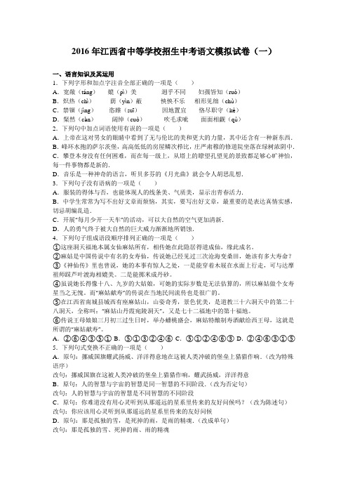 2016年江西省中等学校招生中考语文模拟试卷(一)(解析版)