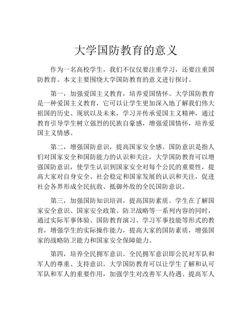 大学国防教育的意义