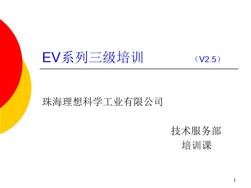 理想RZRVEV三级培训讲义-v2.5
