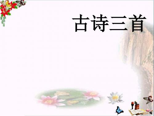 六年级语文下册第27课《古诗三首》 PPT精品课件冀教版