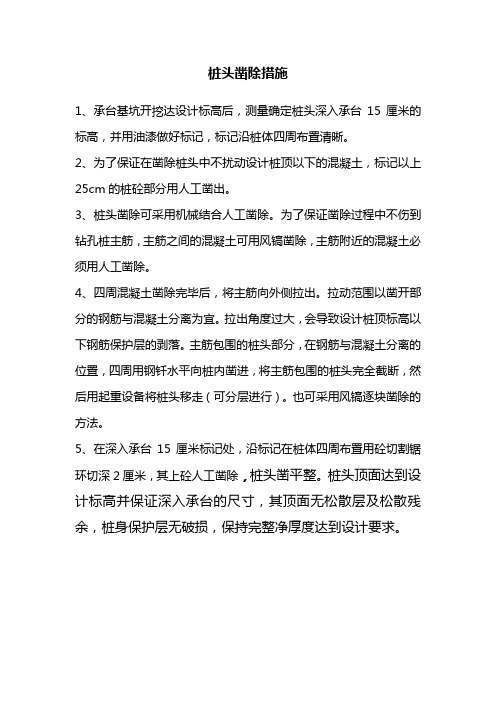 桩头凿除措施