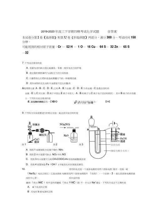 2019-2020年高三下学期四模考试化学试题含答案