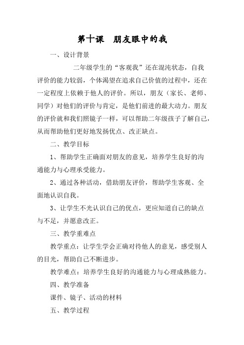 最新小学心理健康教育《朋友眼中的我》精品教案