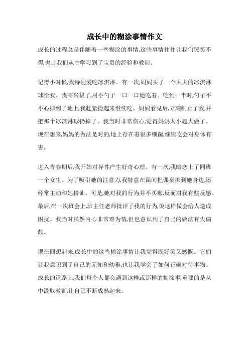 成长中的糊涂事情作文