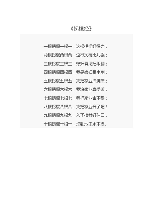 拐棍经