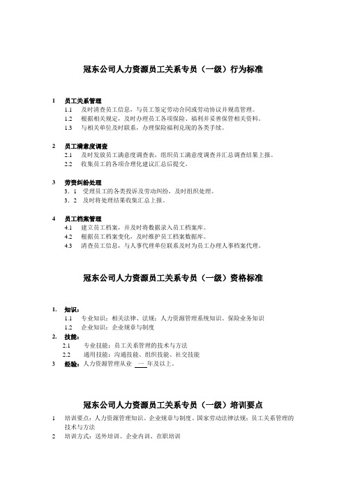 冠东公司人力资源员工关系专员任职资格.doc