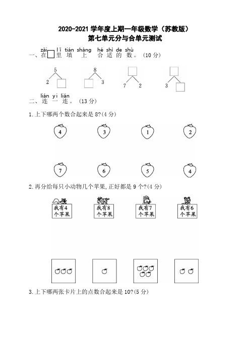 2020年苏教版小学数学一年级上册第七单元分与合单元检测卷(含答案)