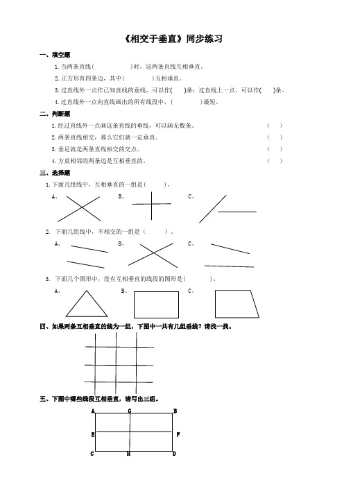 北师大版小学四年级数学上《相交于垂直》同步练习