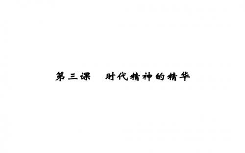高考政治大一轮复习精品课件：生活与哲学-3 时代精神的精华