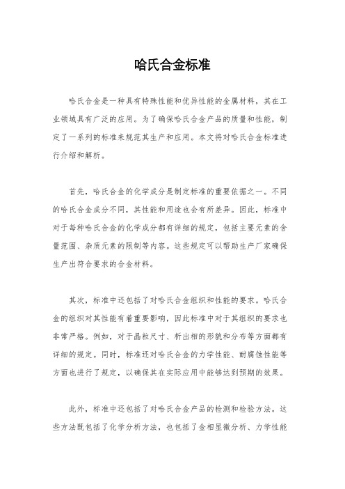 哈氏合金标准