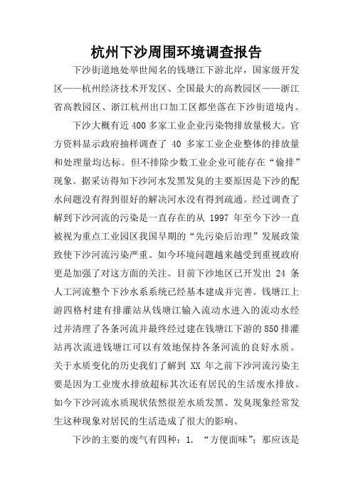 杭州下沙周围环境调查报告