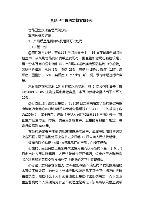 食品卫生执法监督案例分析