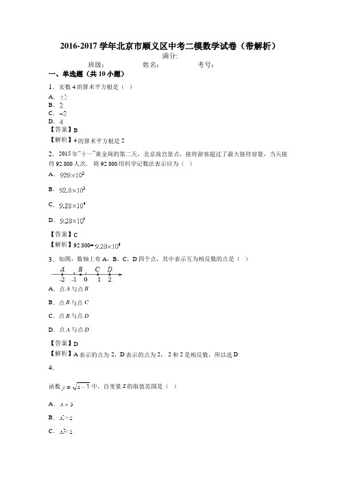 2016-2017学年北京市顺义区中考二模数学试卷(带解析)