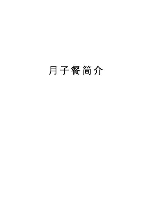 月子餐简介知识讲解