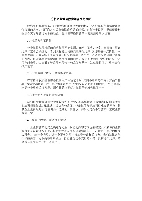分析企业微信做营销存在的误区