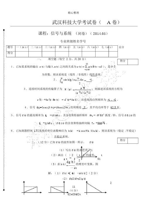 武汉科技大学信号与系统期末试题答卷.doc