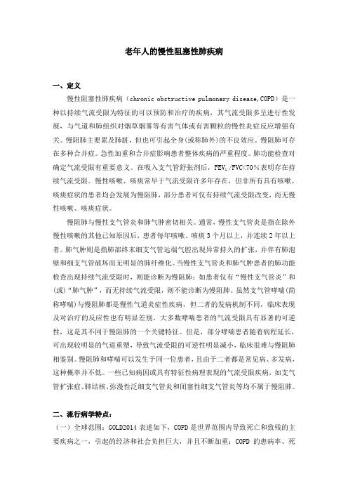 老年人的慢性阻塞性肺疾病