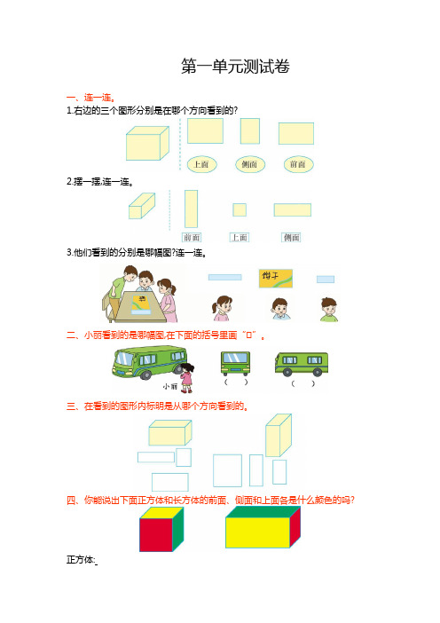 冀教版二年级数学上册 第一单元观察物体(一)测试卷【新版】