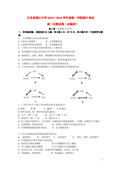 江苏省清江中学高二生物上学期期中试题(必修)