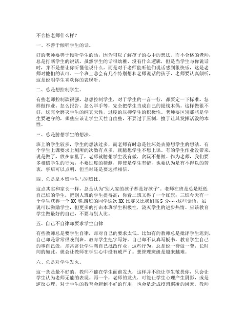 不合格老师什么样