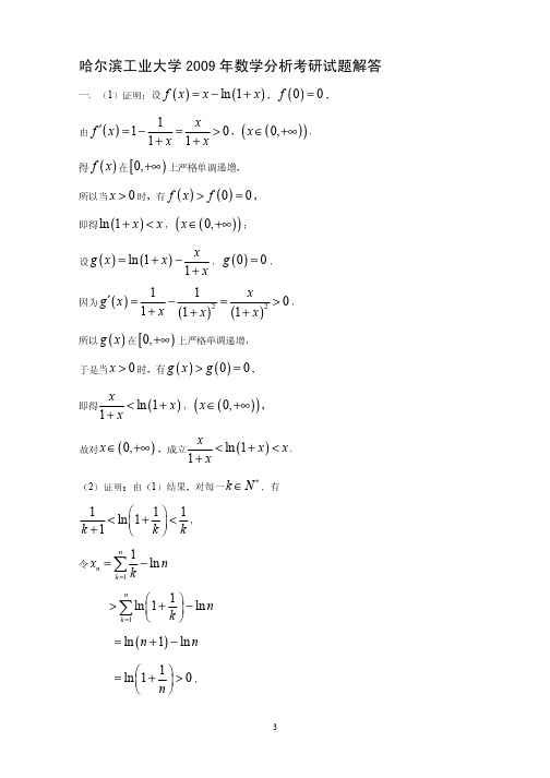 哈尔滨工业大学2009年数学分析考研试题解答