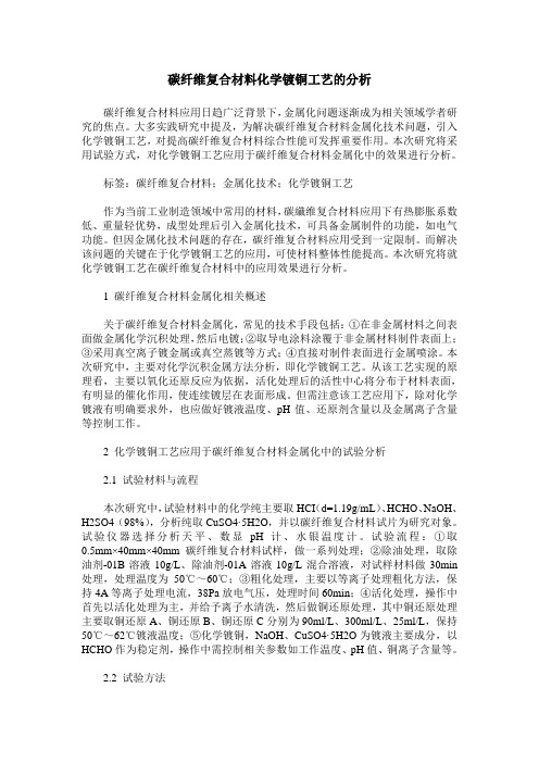 碳纤维复合材料化学镀铜工艺的分析