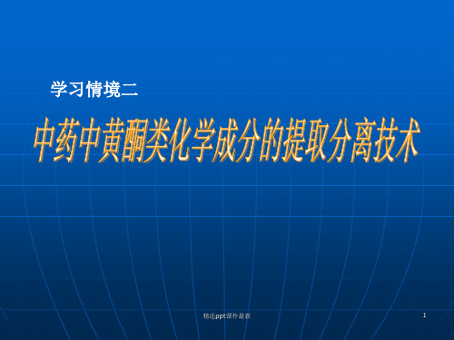 中药中黄酮类化学成分的提取分离技术ppt课件