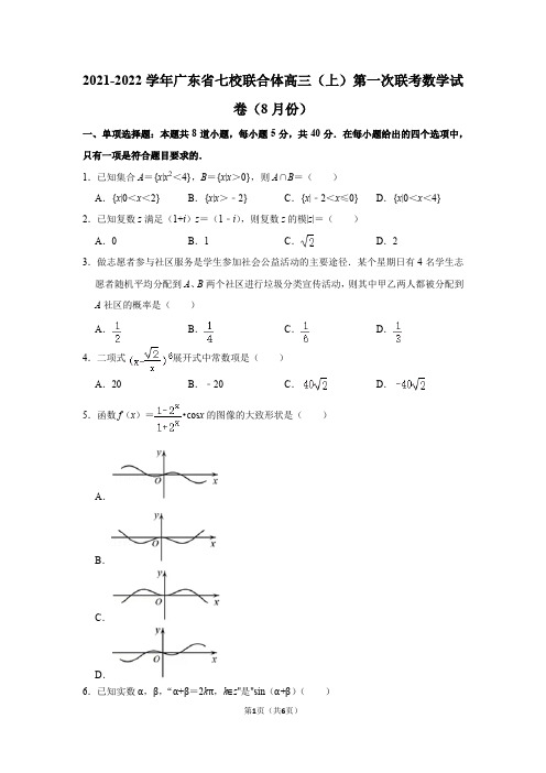 2021-2022学年广东省七校联合体高三(上)第一次联考数学试卷(8月份)