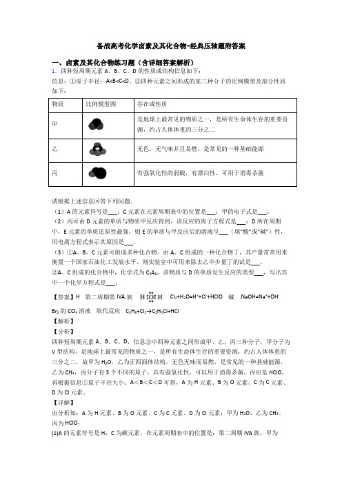 备战高考化学卤素及其化合物-经典压轴题附答案