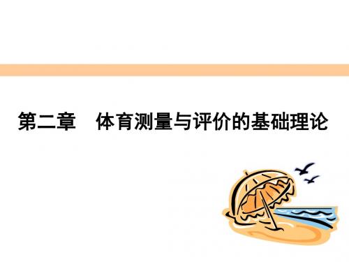 体育测量与评价-第二章 体育测量与评价的基础理论 PPT课件
