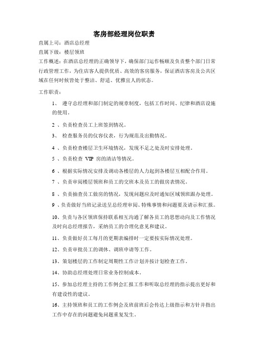 华美大酒店客房部岗位职责