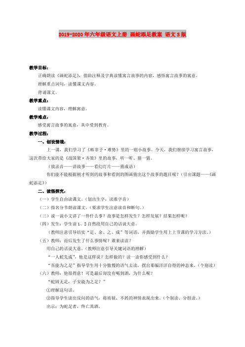 2019-2020年六年级语文上册 画蛇添足教案 语文S版