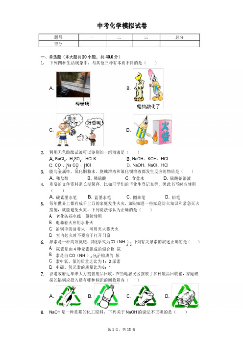 2020年北京市中考化学模拟试卷含答案