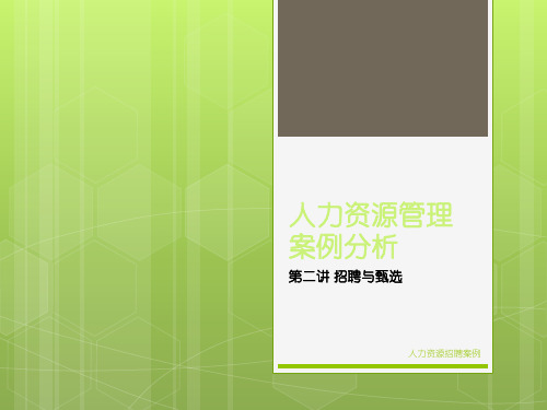人力资源招聘案例课件