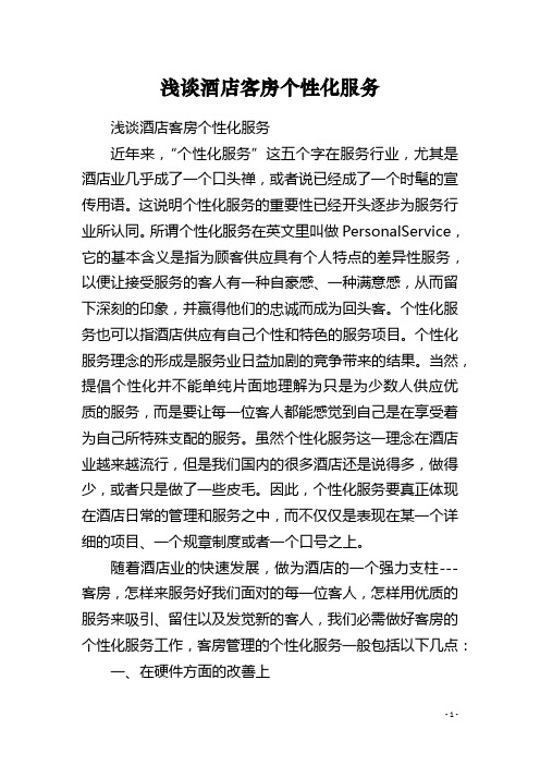 浅谈酒店客房个性化服务