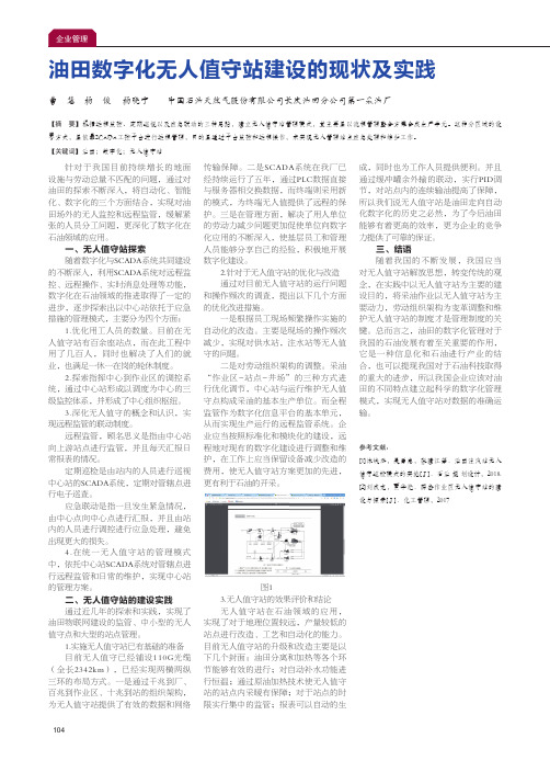 油田数字化无人值守站建设的现状及实践