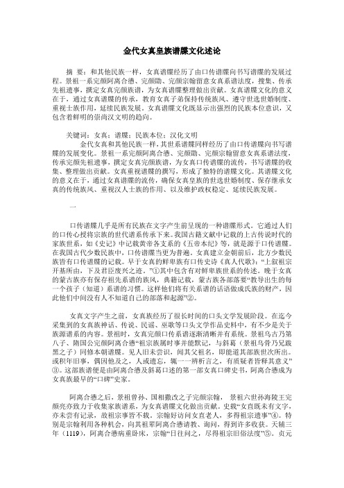 金代女真皇族谱牒文化述论